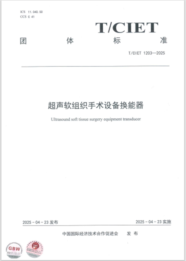 20250728-超声换能器团体标准-1.jpg 20250728-超声换能器团体标准-1.jpg